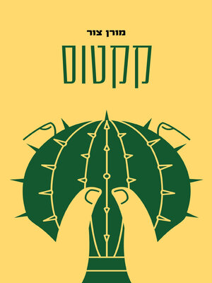 cover image of קקטוס